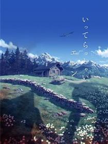 进击的巨人 - 最终季完结篇后篇