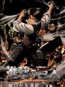 进击的巨人外传：无悔的选择