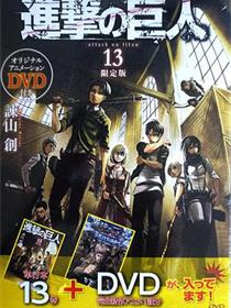 进击的巨人OAD2：突然的来访者