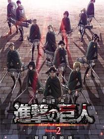 进击的巨人剧场版：觉醒的咆哮