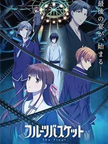 水果篮子 - 最终季