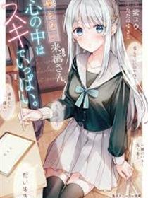 好喜欢好喜欢最喜欢的同班女同学