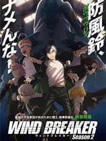 防风少年 - 第二季