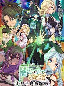 瞬间治疗却被视为无用而被流放的天才治疗师，以暗黑治疗师的身份幸福地生活着