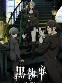 黑执事 - 绿之魔女篇