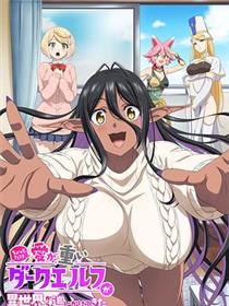 爱有些沉重的黑暗精灵从异世界追过来了