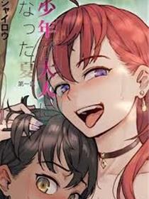 少年成为大人的夏天