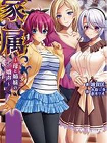 家属～母与姐妹的娇声～