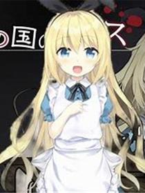 梦狱之国的爱丽丝