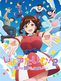 ShowTime！唱歌的大姐姐也想做第二季