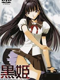 黑姬 -桎梏之馆