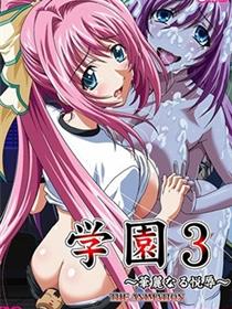 学园3 ～华丽的悦辱～