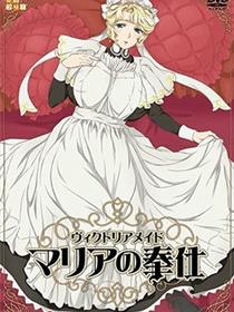 维多利亚女僕 玛丽亚的奉仕