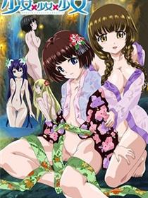 少女×少女×少女