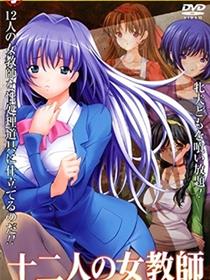 十二人的女教师
