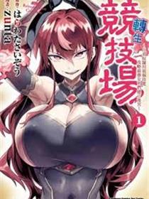 转生剑奴的造人斗技场