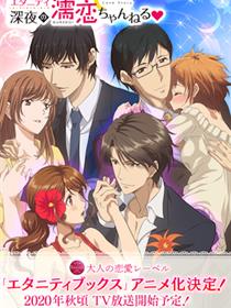 ETERNITY ～深夜的濡恋频道