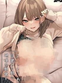 在满足地醒来的早上、吃平淡无奇的早餐