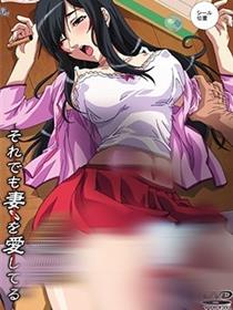 即使如此还是爱着妻子