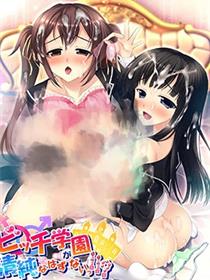 碧池学园不可能有清纯妹