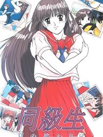 同级生 夏天结束时