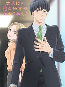 成年人不懂如何恋爱！