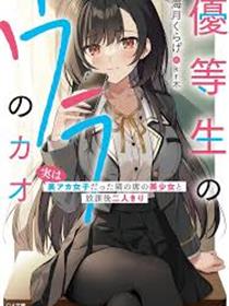 放课后的优等生