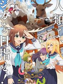 鹿乃子乃子虎视眈眈