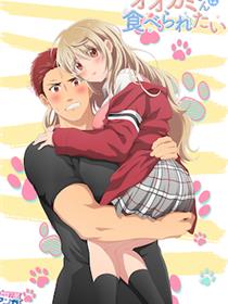 大神同学想要被吃掉