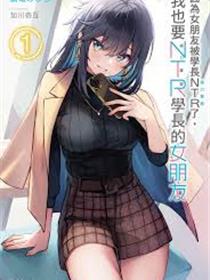 偶像女友墮落NTR