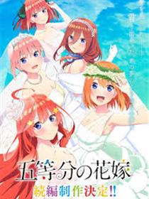 五等分的新娘