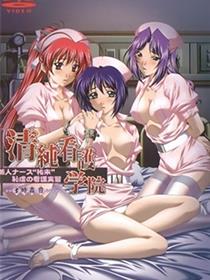 清纯看护学院 新人护士