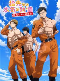 从指尖传出的认真的热情-青梅竹马是消防员