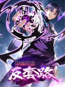 我的无敌反套路