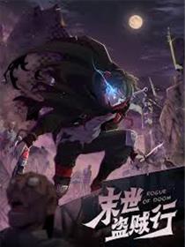 末世盗贼行