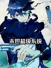 末世超级系统