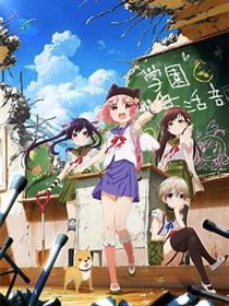 欢迎来到私立学园