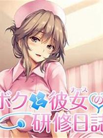 我和女护士的研修日志