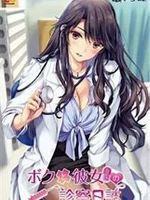 我和女医生的诊察日志