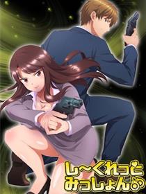 秘密任务～潜入搜查官绝对不会输！～