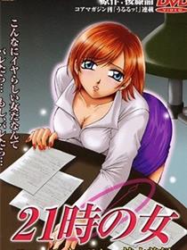 21时的女人