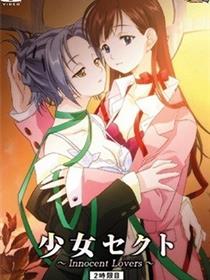少女赛克特 ～Innocent Lovers～