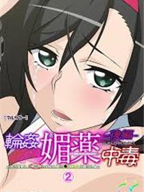 轮媚中毒