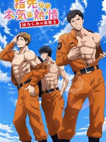 从指尖传出的真挚热情-青梅竹马是消防员-