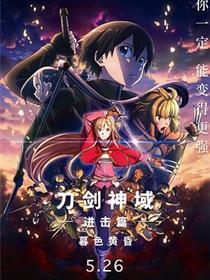 刀剑神域进击篇：暮色黄昏剧场版
