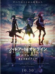 刀剑神域 进击篇：无星之夜的咏叹调