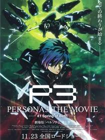 女神异闻录3 剧场版 第一章 春生