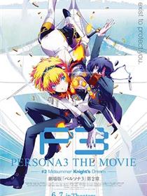 女神异闻录3 剧场版 第二章 仲夏骑士之梦