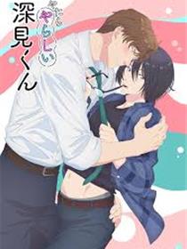 过分涩气的深见君