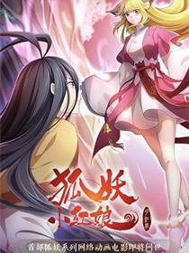 狐妖小红娘·月红2